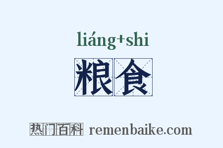 粮食是什么意思的图片